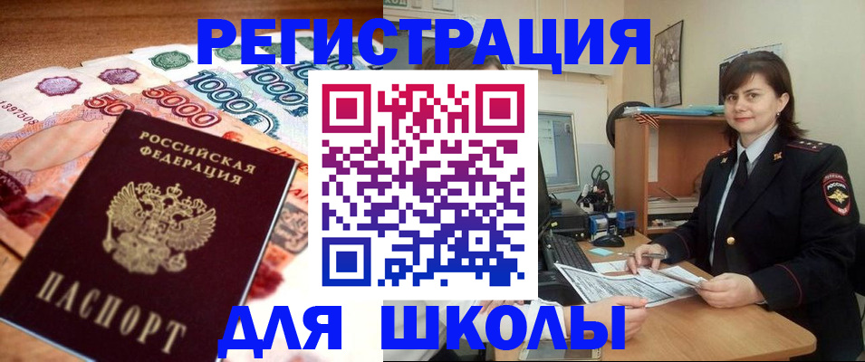 прописка для школы в Мелеузе